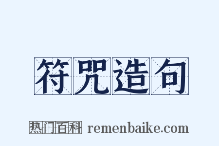 符咒造句是什么意思的图片